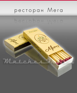 сірники m5 ресторан Mera