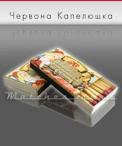 сірники М1 бар Червона Капелюшка