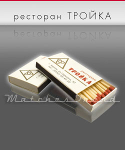 сірники М1 бар ресторан, Трійка