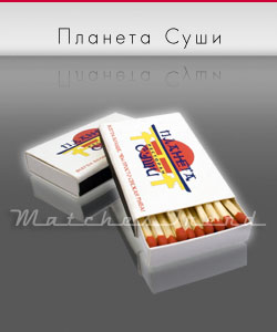 Сірники М1, Планета Суші