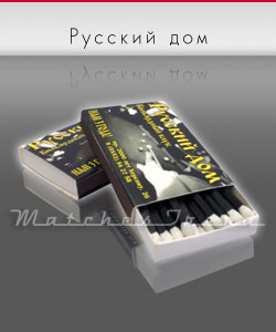 сірники М1, більярдний клуб Російський будинок