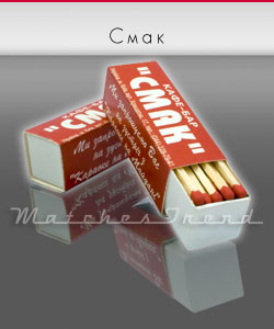 сірники М4, Смак