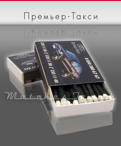 Сірники М1, Прем'єр-Таксі